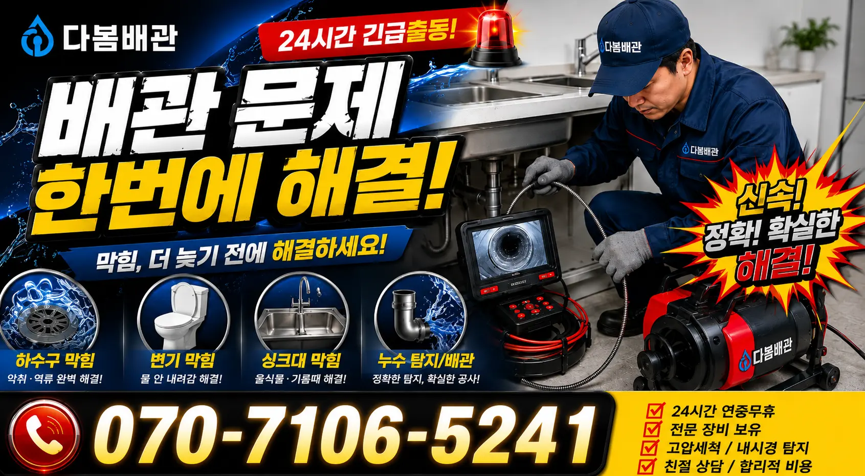 경남 사천시 서포면 조도로 싱크대배관교체 24시간 긴급출동 상담 안내